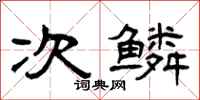 曾庆福次鳞隶书怎么写