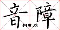丁谦音障楷书怎么写