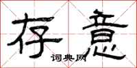曾庆福存意隶书怎么写