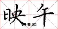 丁谦映午楷书怎么写