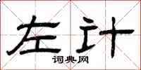 曾庆福左计隶书怎么写
