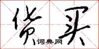 钱沛云货买行书怎么写