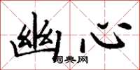 丁谦幽心楷书怎么写