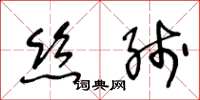 王冬龄丝线草书怎么写