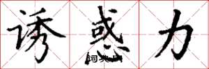 丁谦诱惑力楷书怎么写