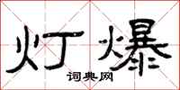 曾庆福灯爆隶书怎么写