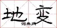 曾庆福地变隶书怎么写