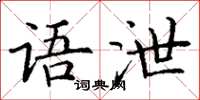 丁谦语泄楷书怎么写