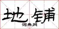 曾庆福地铺隶书怎么写