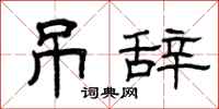 曾庆福吊辞隶书怎么写