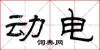 曾庆福动电隶书怎么写