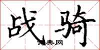 丁谦战骑楷书怎么写