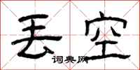 曾庆福丢空隶书怎么写