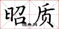 丁谦昭质楷书怎么写