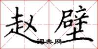 丁谦赵璧楷书怎么写