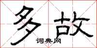 曾庆福多故隶书怎么写