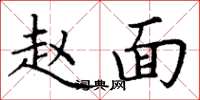 丁谦赵面楷书怎么写