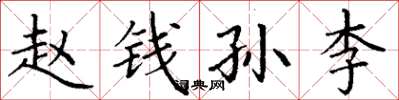丁谦赵钱孙李楷书怎么写