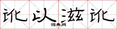 曾庆福讹以滋讹隶书怎么写