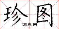 丁谦珍图楷书怎么写