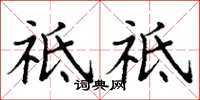 丁谦祗祗楷书怎么写