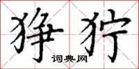 丁谦狰狞楷书怎么写