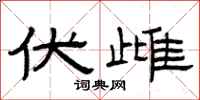 曾庆福伏雌隶书怎么写