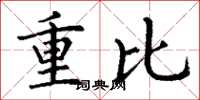 丁谦重比楷书怎么写