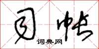 王冬龄司帐草书怎么写