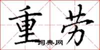 丁谦重劳楷书怎么写