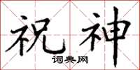 丁谦祝神楷书怎么写