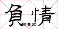 曾庆福负情隶书怎么写