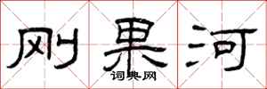 曾庆福刚果河隶书怎么写