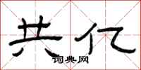 曾庆福共亿隶书怎么写