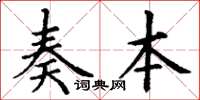 丁谦奏本楷书怎么写