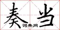 丁谦奏当楷书怎么写