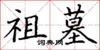 丁谦祖墓楷书怎么写