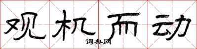 曾庆福观机而动隶书怎么写