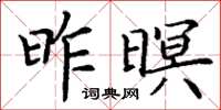 丁谦昨暝楷书怎么写