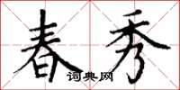 丁谦春秀楷书怎么写