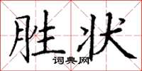 丁谦胜状楷书怎么写