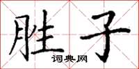 丁谦胜子楷书怎么写