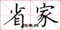 丁谦省家楷书怎么写