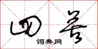 王冬龄四苦草书怎么写