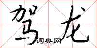 钱沛云驾龙行书怎么写