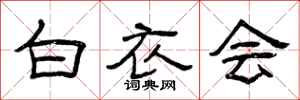 曾庆福白衣会隶书怎么写