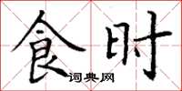 丁谦食时楷书怎么写