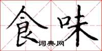 丁谦食味楷书怎么写
