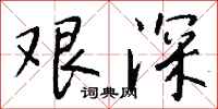 钱沛云艰深行书怎么写