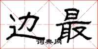 曾庆福边最隶书怎么写